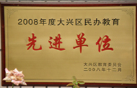 大鸡吧操逼视频电视剧2008年度先进校