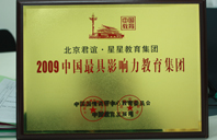 日操插2009年中国最具影响力教育集团